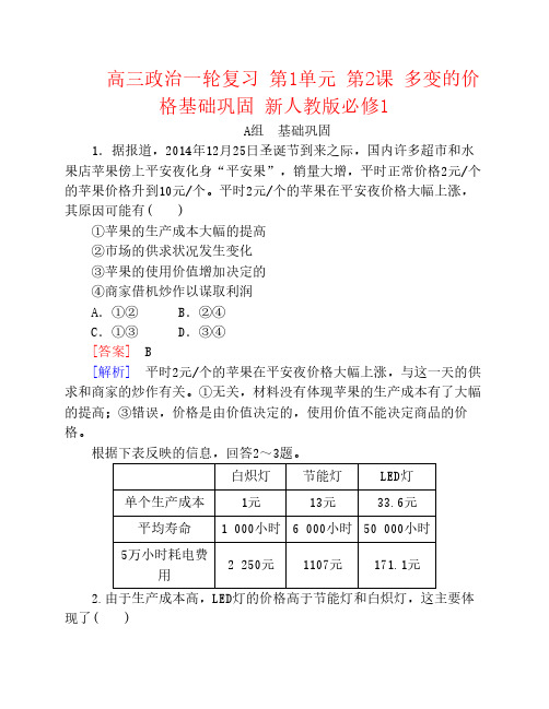 高三政治一轮复习 第1单元 第2课 多变的价格课时作业 新人教版必修1