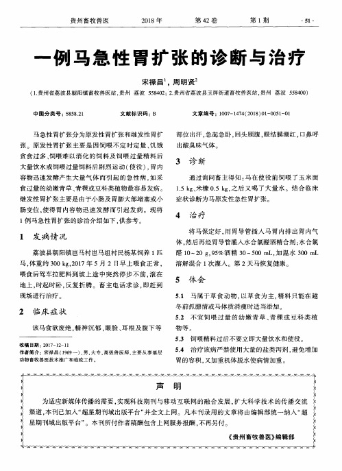 一例马急性胃扩张的诊断与治疗
