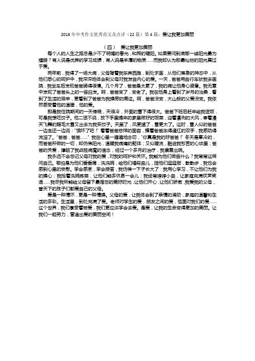 2016年中考作文优秀范文及点评(22篇)第4篇：爱让我更加美丽