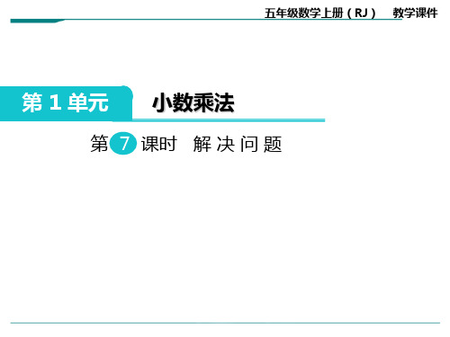 人教版五年级数学上册第7课时 解决问题-课件