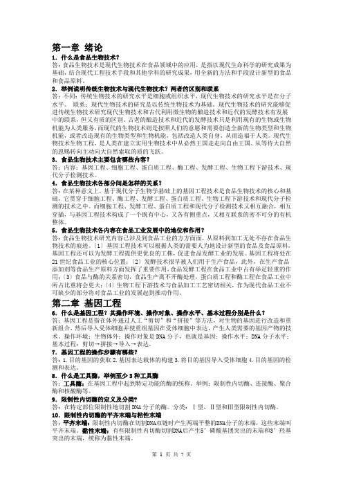 食品生物技术导论复习题