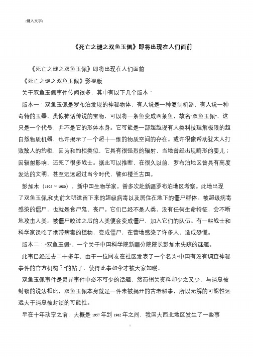 《死亡之谜之双鱼玉佩》即将出现在人们面前