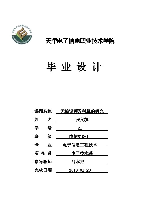 无线调频发射机毕业设计论文 精品