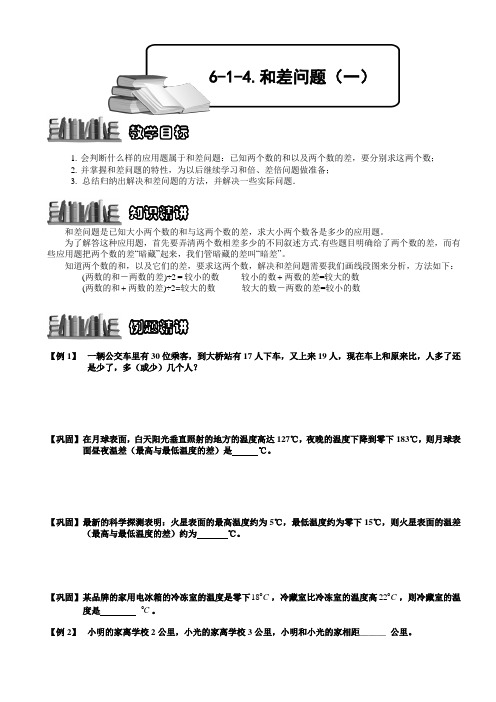 小学数学奥赛6-1-5 和差问题(一).学生版
