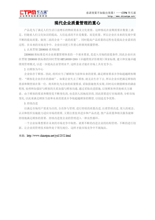 现代企业质量管理的重心