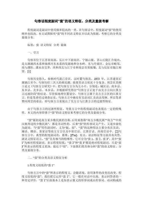 句容话程度副词“蛮”的语义特征、分类及量级考察