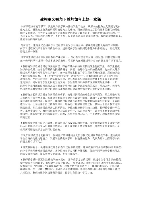 建构主义视角下教师如何上好一堂课