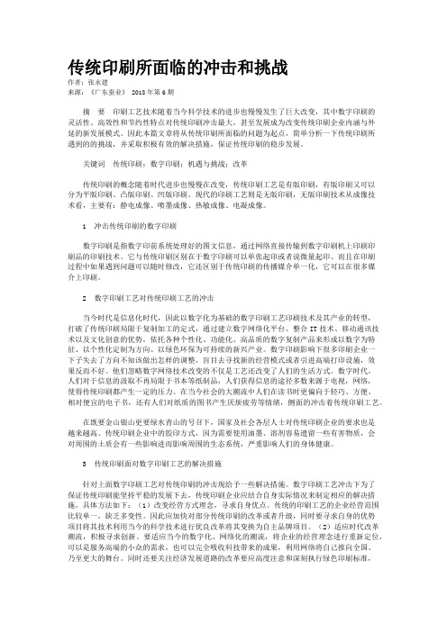 传统印刷所面临的冲击和挑战  
