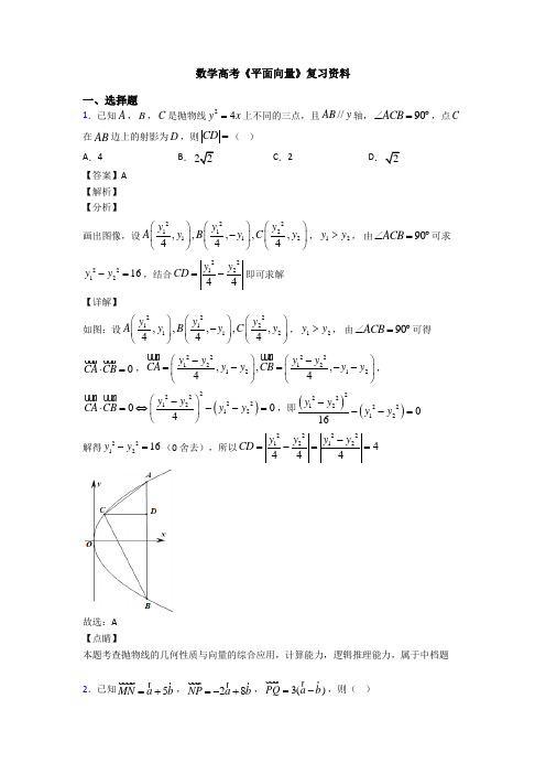 高考数学压轴专题(易错题)备战高考《平面向量》难题汇编附答案