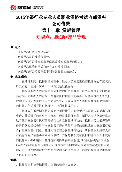 第十一章 贷后管理-抵(质)押品管理