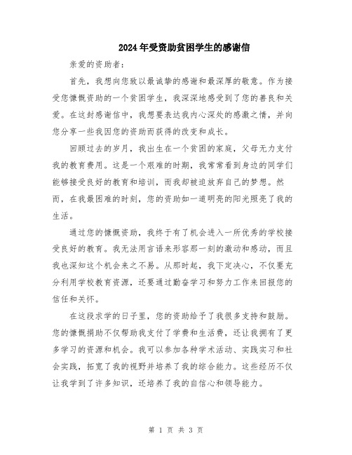 2024年受资助贫困学生的感谢信