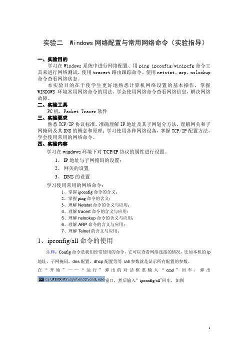 实验二 Windows常用网络设置与命令实验指导