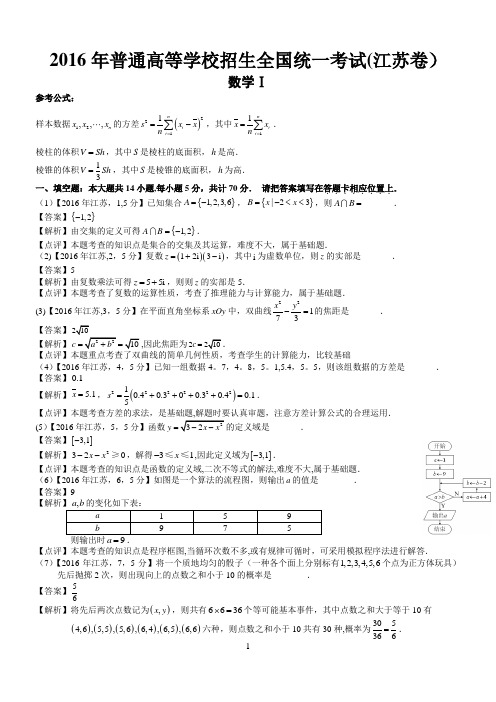 2016年高考江苏数学试题及答案(word解析版)