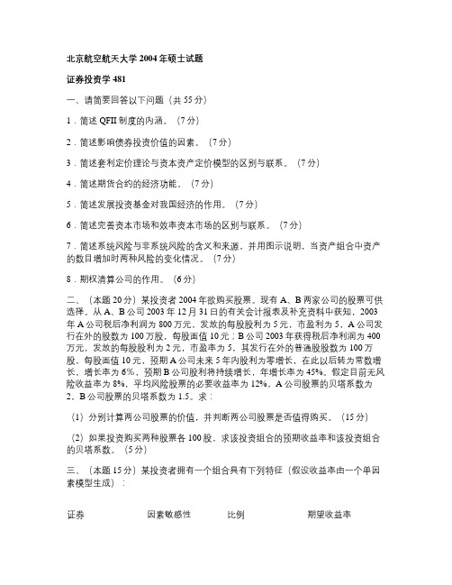 北京航空航天大学 北航 2004年证券投资学 考研真题及答案解析汇总