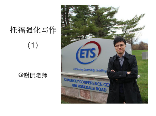 TOEFL Online 谢侃托福写作方法课讲义 1