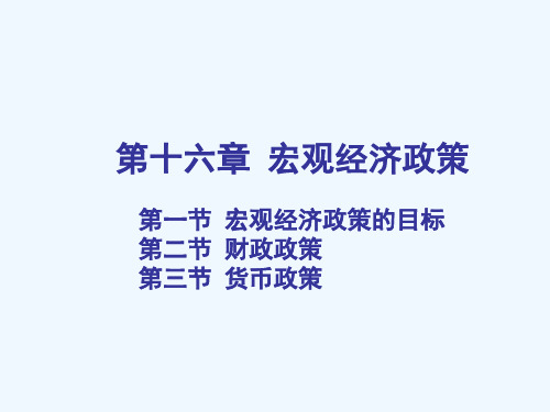第16章宏观经济政策