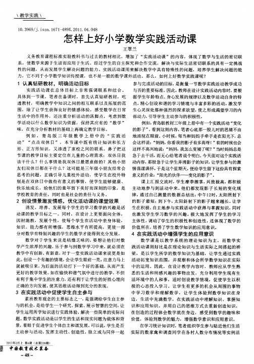 怎样上好小学数学实践活动课