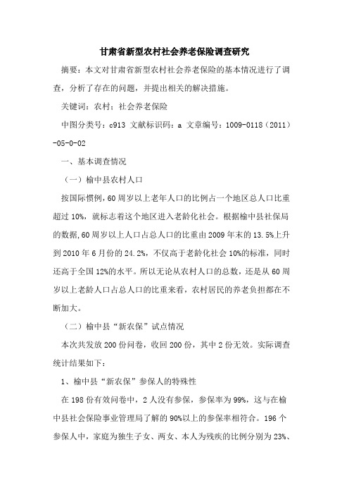 甘肃省新型农村社会养老保险调查研究