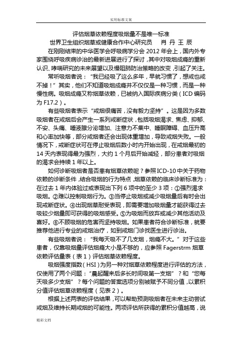 评估烟草的依赖程度吸烟量不是唯一实用标准