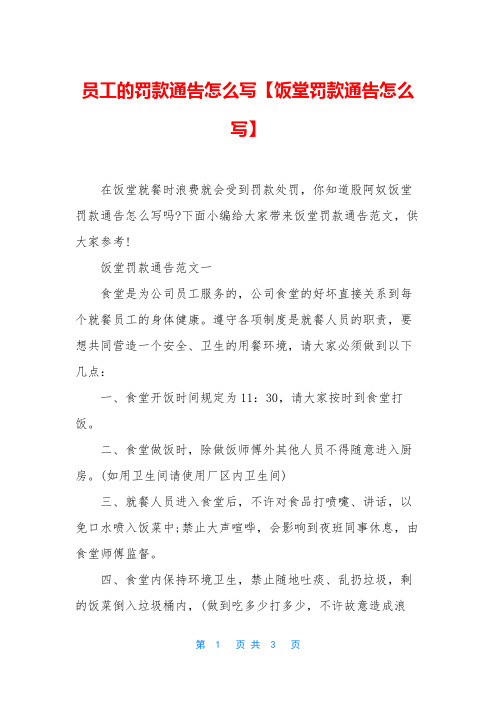 员工的罚款通告怎么写【饭堂罚款通告怎么写】