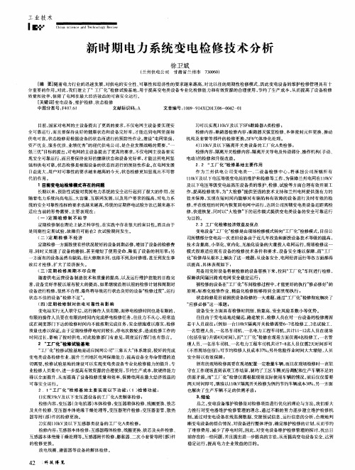新时期电力系统变电检修技术分析