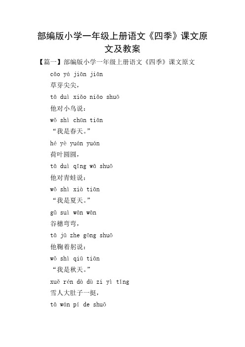 部编版小学一年级上册语文《四季》课文原文及教案