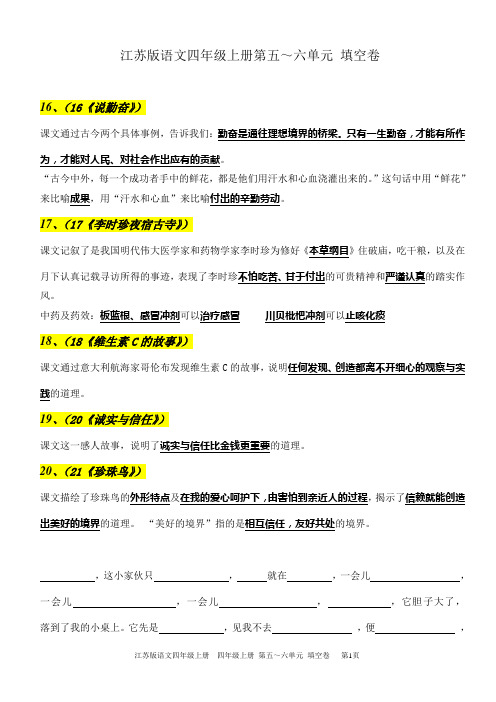 江苏版语文四年级上册5-6单元课文填空[1]