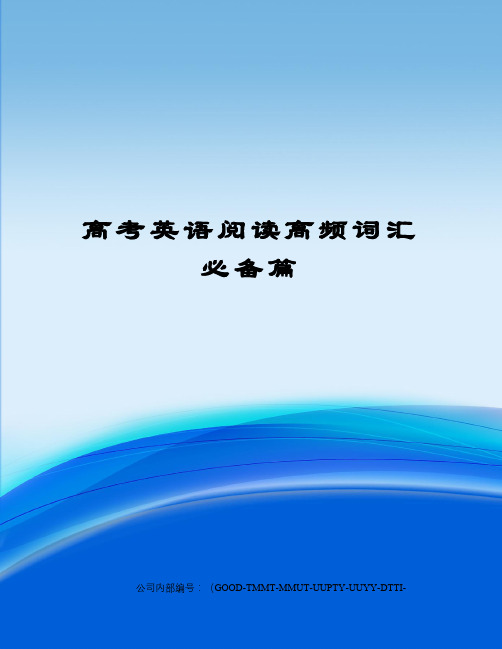 高考英语阅读高频词汇必备篇