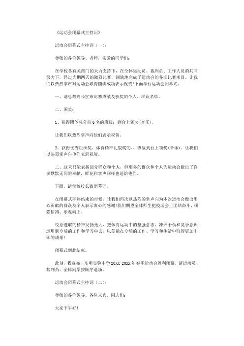 运动会闭幕式主持词12篇_主持词全面版