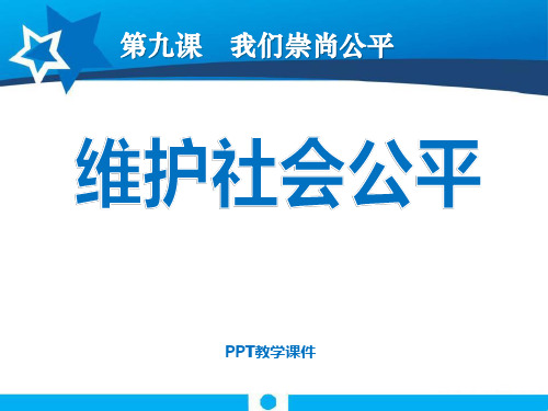 维护社会公平(上课用)PPT课件