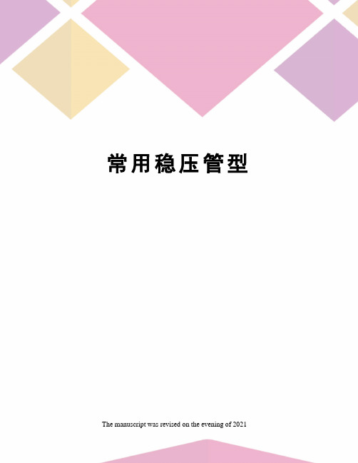 常用稳压管型