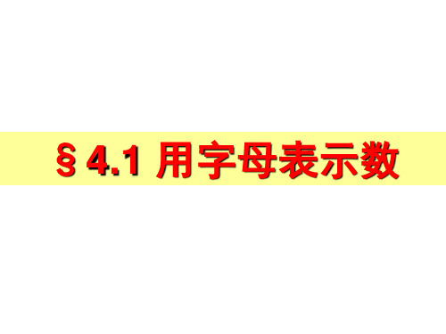 4.1 用字母表示数 课件（36）浙教版七年级数学上册
