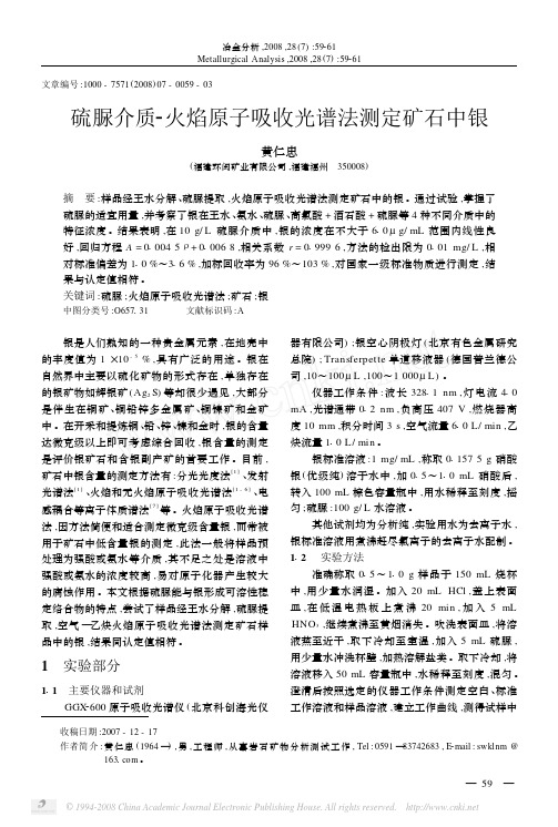 硫脲介质-火焰原子吸收光谱法测定矿石中银