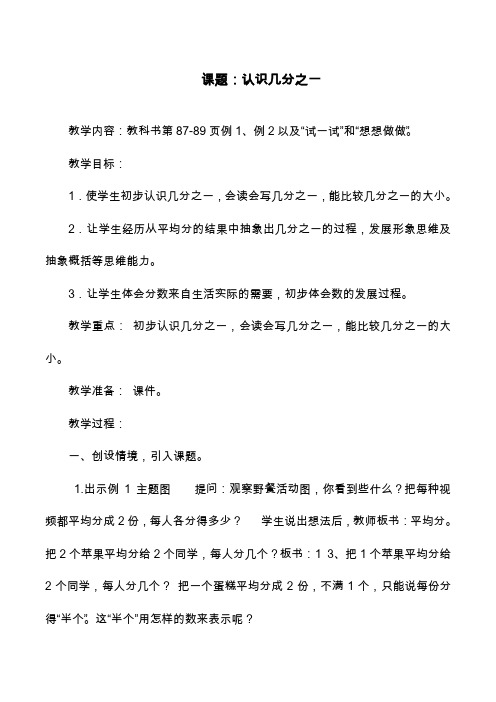 最新苏教版小学数学三级上册《认识几分之一》教学设计(经典教案).doc