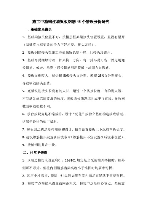 施工中基础柱墙梁板钢筋45个错误分析研究