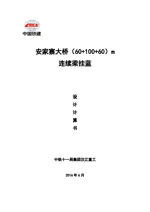 安家寨60+100+60连续梁挂篮计算书概论