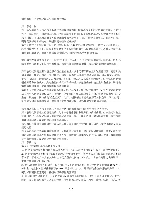 烟台市科技企业孵化器认定管理暂行办法
