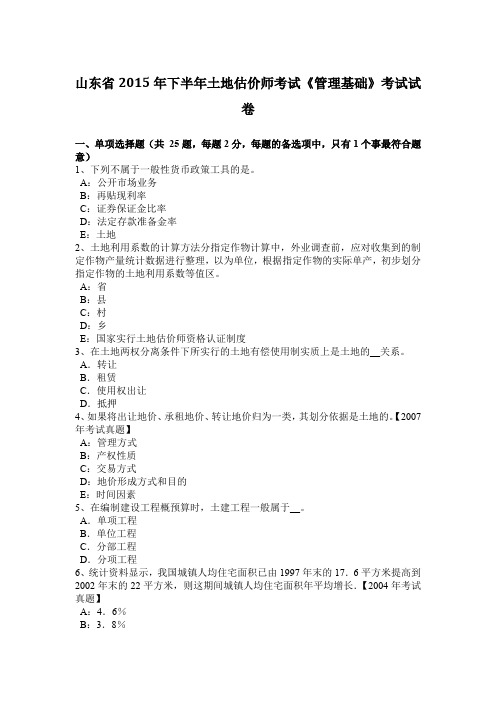 山东省2015年下半年土地估价师考试《管理基础》考试试卷