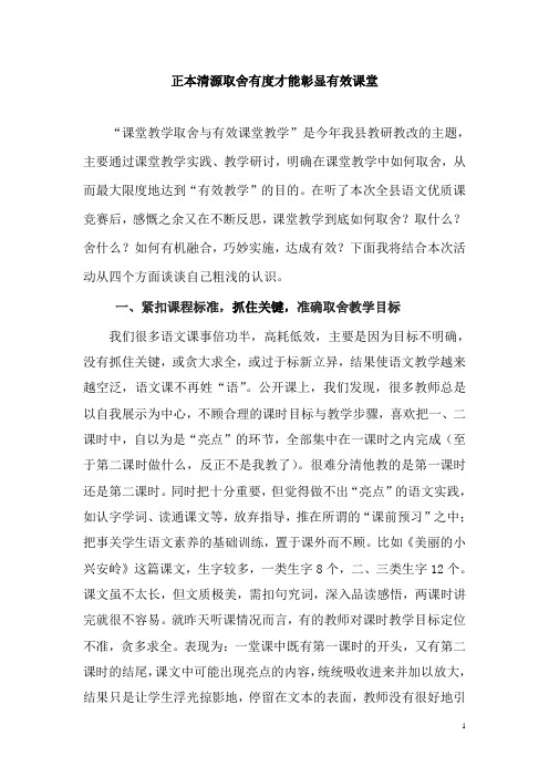 正本清源取舍有度才能彰显有效课堂