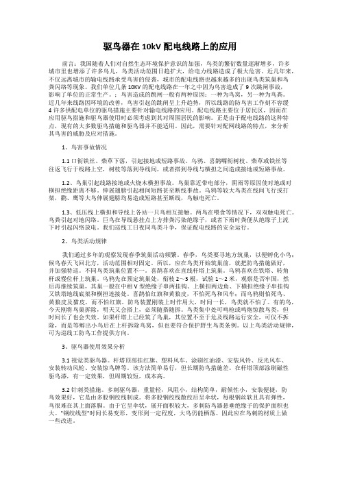 驱鸟器在10kV配电线路上的应用