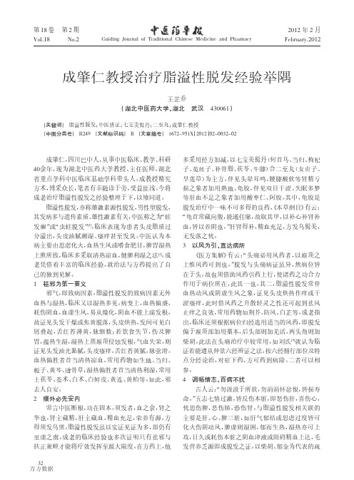 成肇仁教授治疗脂溢性脱发经验举隅