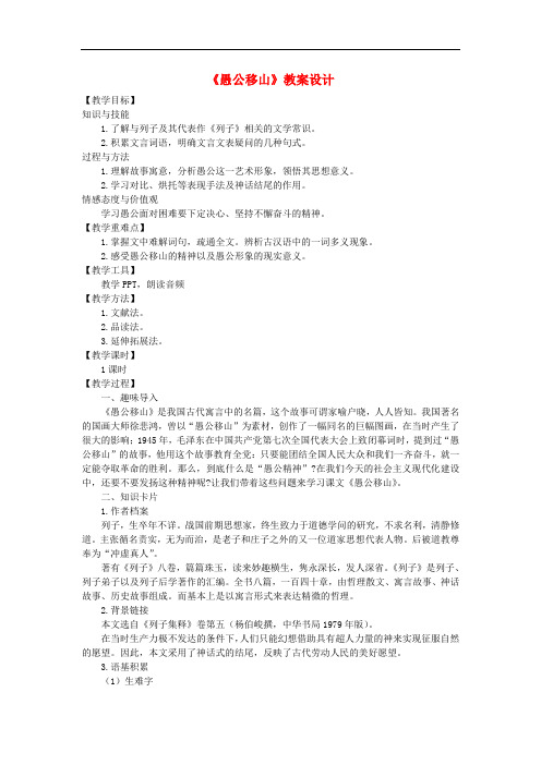 九年级语文上册第五单元18愚公移山教案语文版