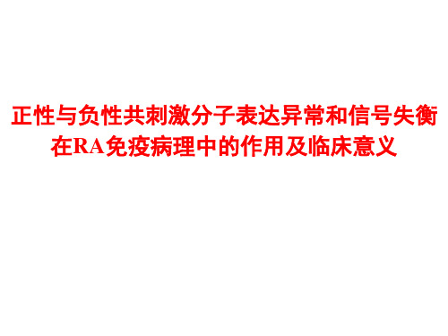 正性与负性共刺激分子表达异常和信号失衡在RA免疫病理中的作用及临床意义