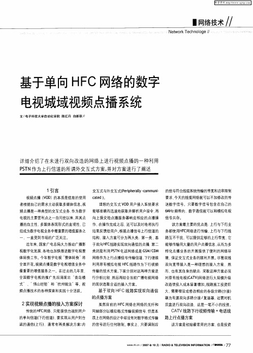 基于单向HFC网络的数字电视城域视频点播系统
