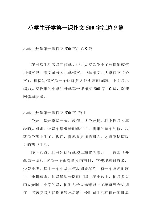 小学生开学第一课作文500字汇总9篇