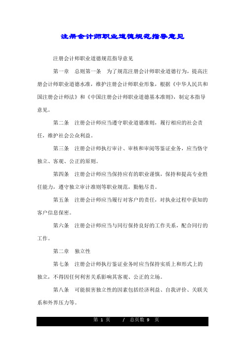 注册会计师职业道德规范指导意见.doc