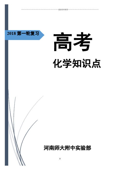 高中化学必背重要知识点(2018)精编版