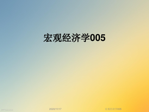 宏观经济学005