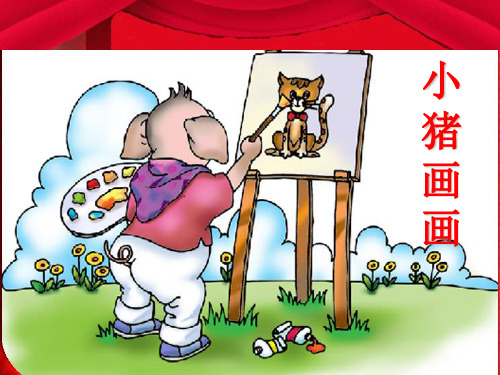 一年级语文下册 第4单元 19《小猪画画》课件5 小学一年级下册语文课件