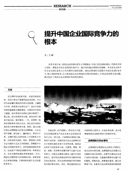 提升中国企业国际竞争力的根本